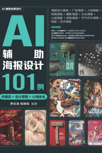 AI辅助海报设计101例：关键词+设计思路+心得体会