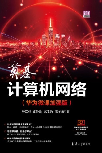 奠基·计算机网络(华为微课加强版)