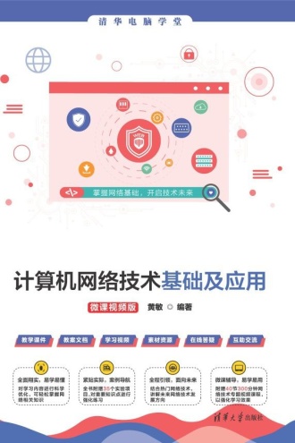 计算机网络技术基础及应用（微课视频版）