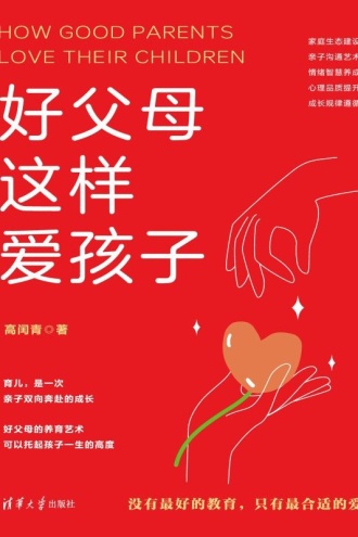 好父母这样爱孩子
