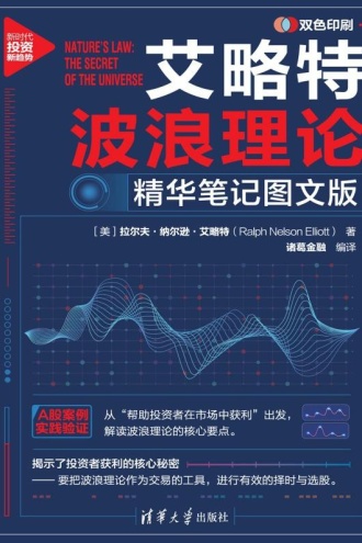 艾略特波浪理论：精华笔记图文版