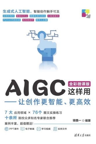 AIGC这样用：让创作更智能、更高效