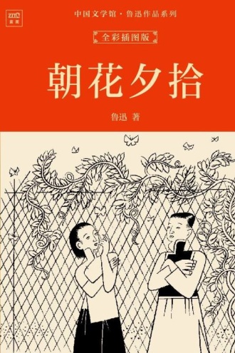 中国文学馆·鲁迅作品系列:朝花夕拾(全彩插图版)