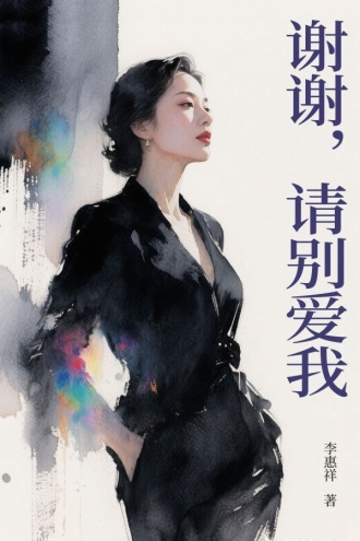 谢谢，请别爱我