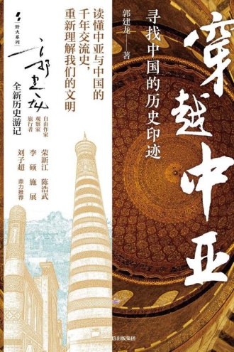 穿越中亚：寻找中国的历史印迹