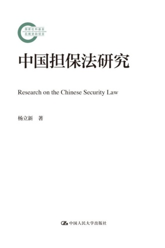 中国担保法研究