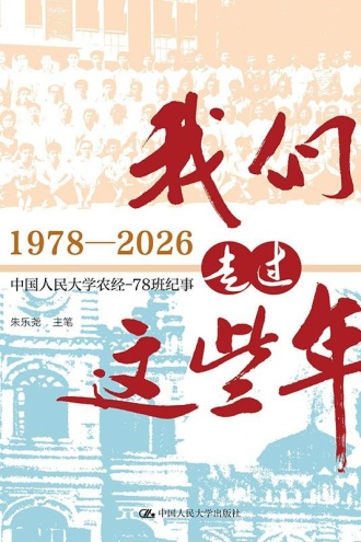 我们走过这些年（1978—2026）