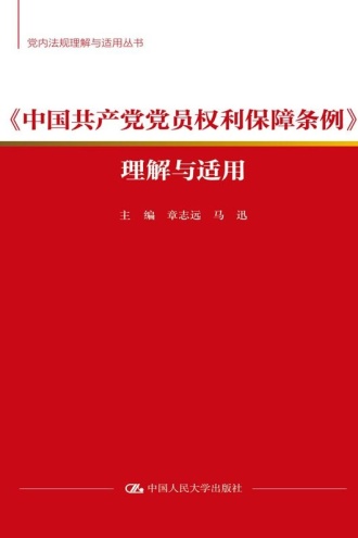 《中国共产党党员权利保障条例》理解与适用