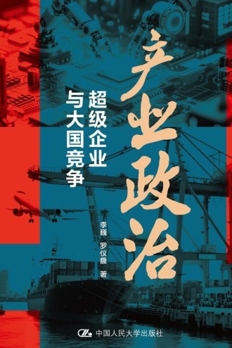 产业政治：超级企业与大国竞争