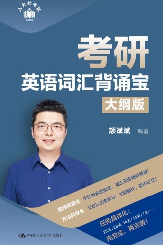 考研英语词汇背诵宝：大纲版