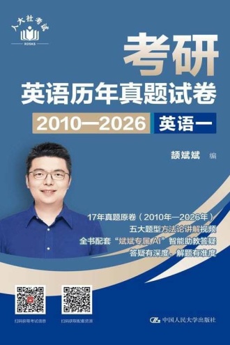 考研英语历年真题试卷（2010-2026）英语一