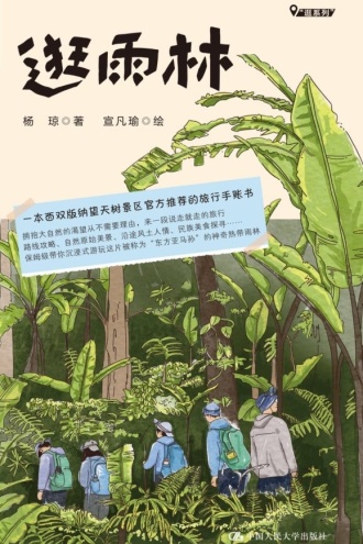逛雨林