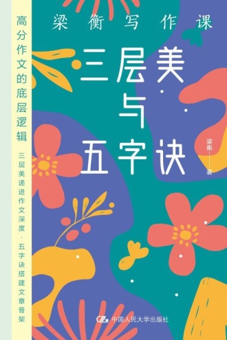 梁衡写作课：三层美与五字诀（全3册）