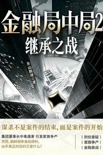 金融局中局2：继承之战