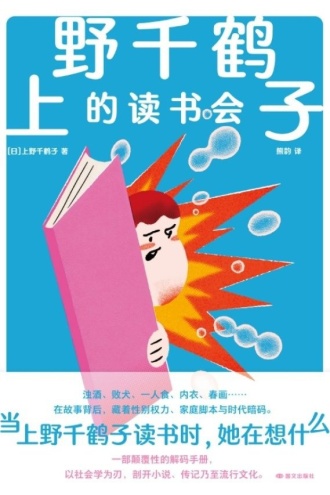上野千鹤子的读书会