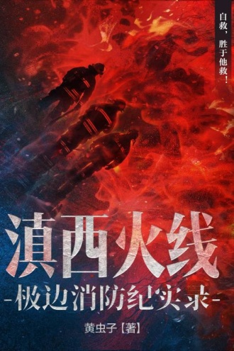 滇西火线：极边消防纪实录