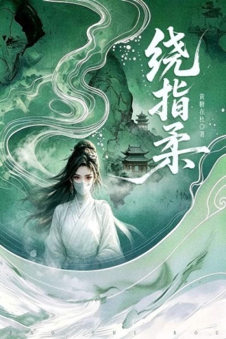 绕指柔