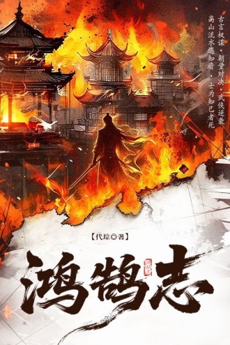 鸿鹄志
