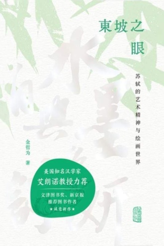 东坡之眼