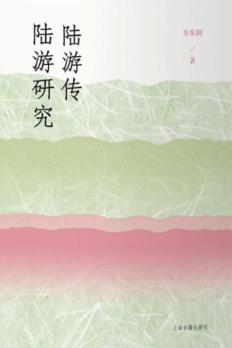 陆游传 陆游研究