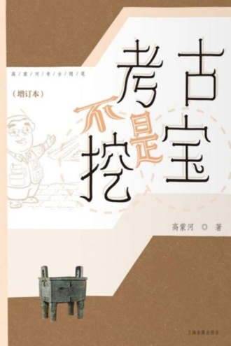 考古不是挖宝(增订本)