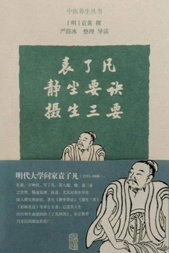 袁了凡静坐要诀·摄生三要