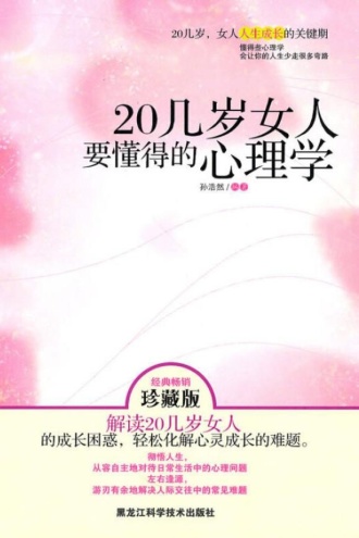 20几岁女人要懂得的心理学