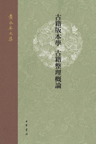 古籍版本学 古籍整理概论