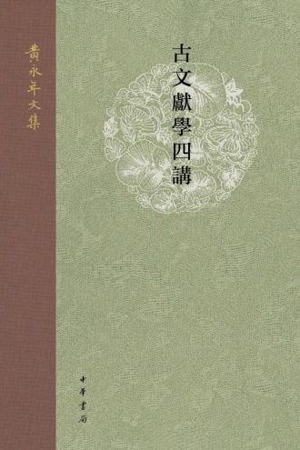 古文献学四讲