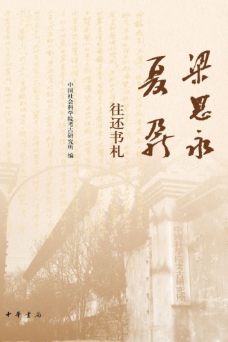 梁思永夏鼐往还书札