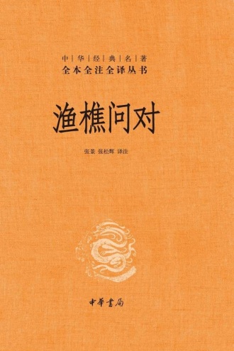 渔樵问对(中华经典名著全本全注全译丛书)