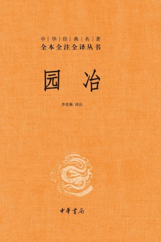 园冶(中华经典名著全本全注全译丛书)