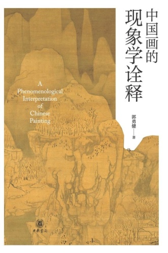 中国画的现象学诠释