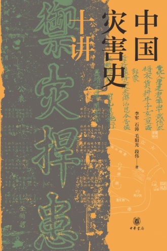 中国灾害史十讲