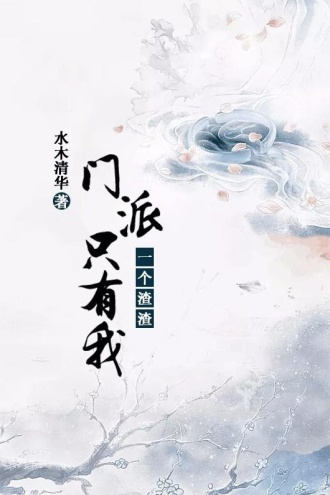 门派只有我一个渣渣