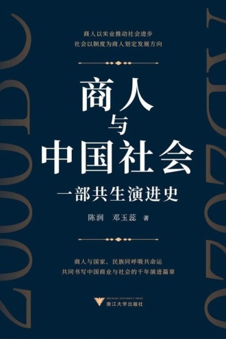 商人与中国社会