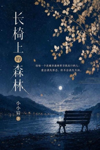 长椅上的森林