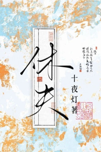 休夫