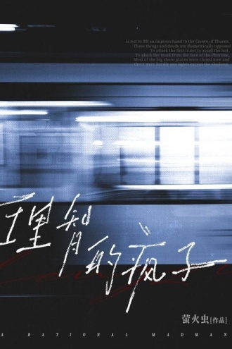 理智的疯子