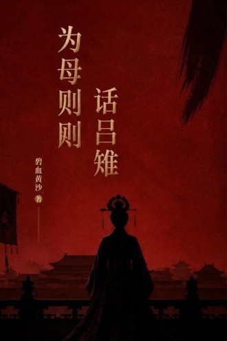 为母则刚话吕雉