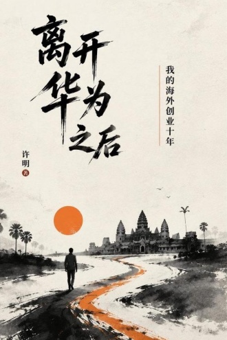 离开华为之后