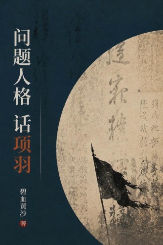 问题人格话项羽