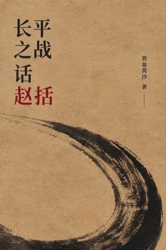 长平之战话赵括