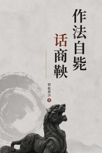 作法自毙话商鞅