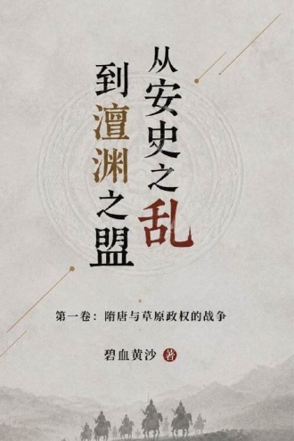 《从安史之乱到澶渊之盟》第一卷:隋唐与草原政权的战争