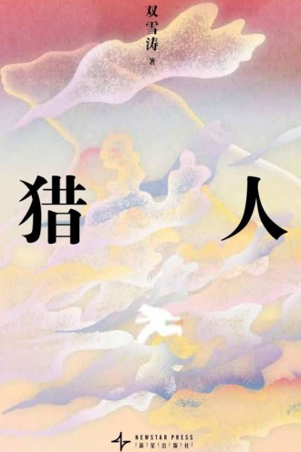 猎人