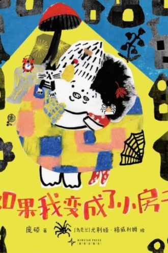 如果我变成了小房子