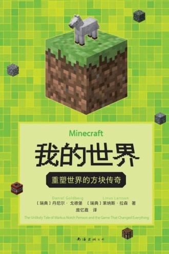我的世界：重塑世界的方块传奇