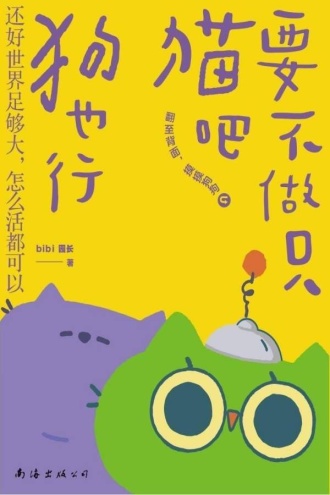 要不做只猫吧狗也行