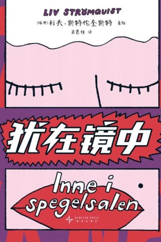 犹在镜中